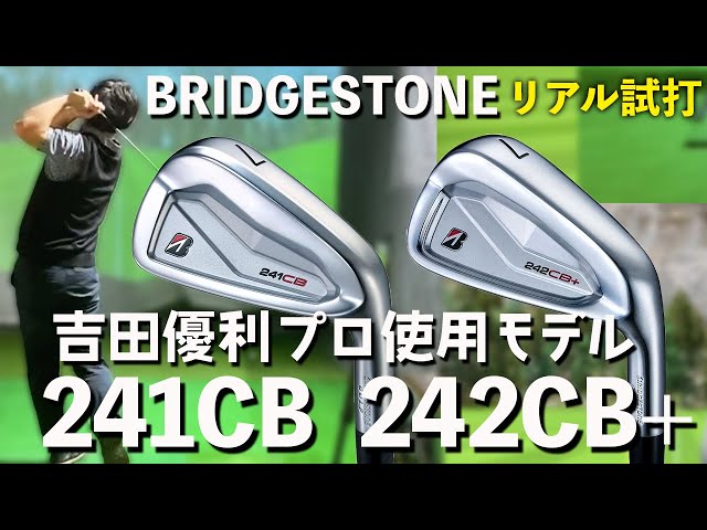 BRIDGESTONE 241CB・242CB+試打】ブリヂストン契約プロ吉田優利選手も