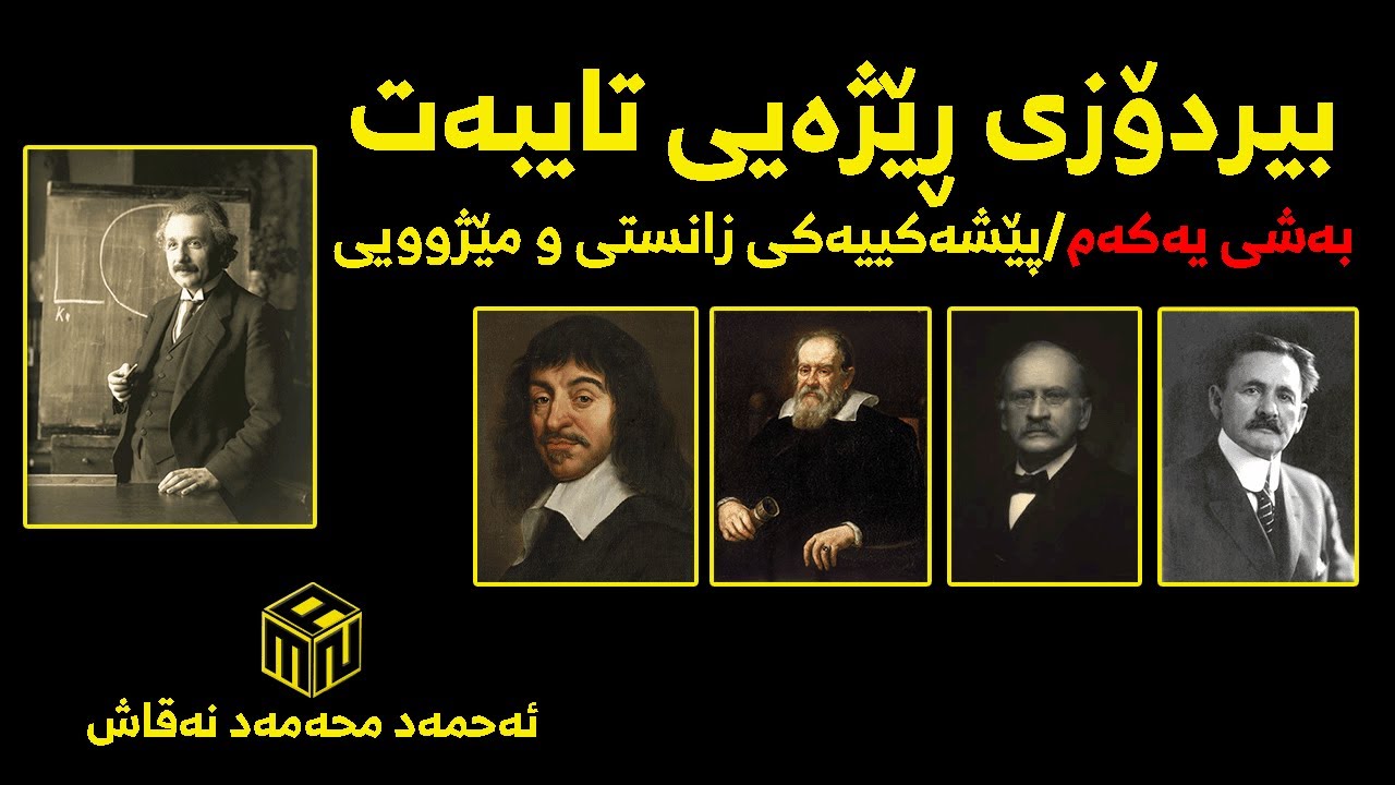 بیردۆزی ڕێژەیی تایبەت[بەشی یەکەم/پێشەکییەکی زانستی و مێژوویی]-Theory of Special Relativity[Part I]
