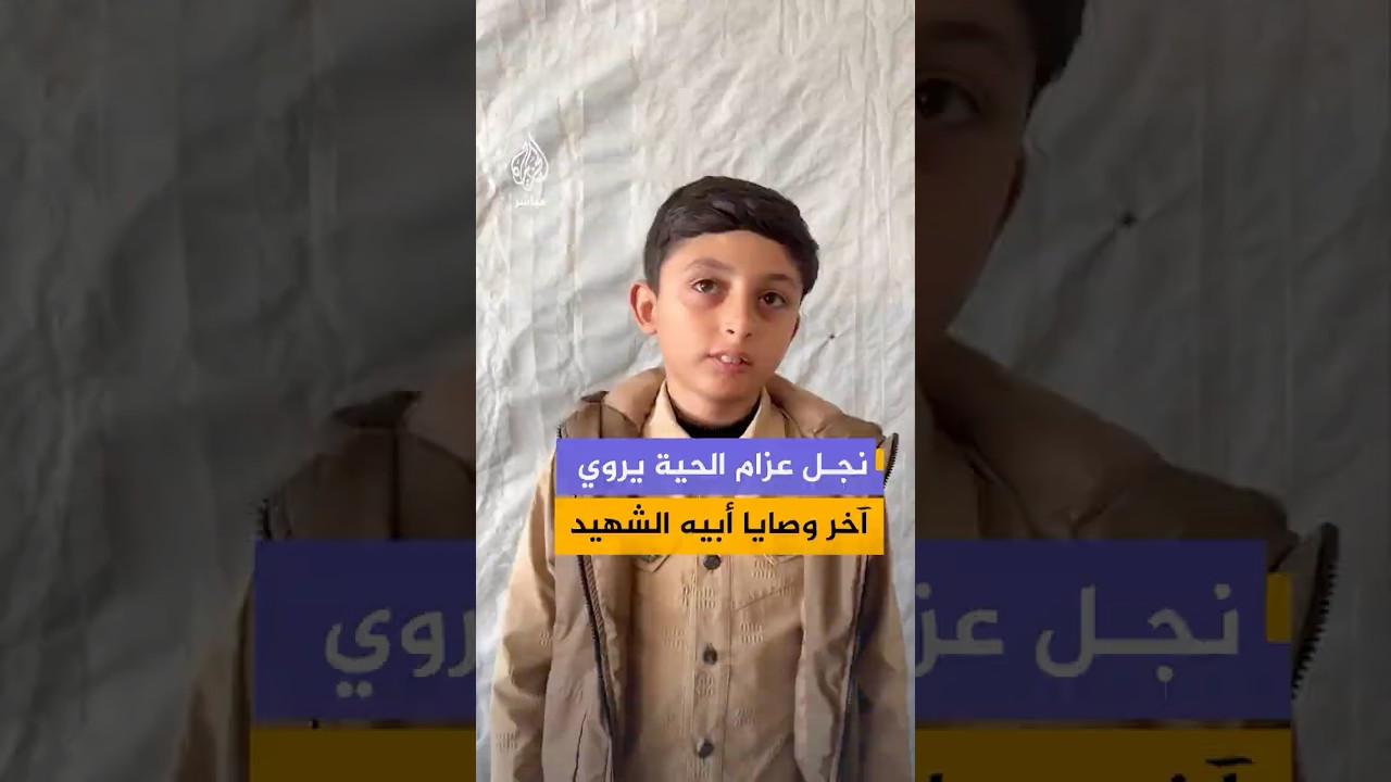 نجل عزام الحية يروي آخر وصايا أبيه الشهيد