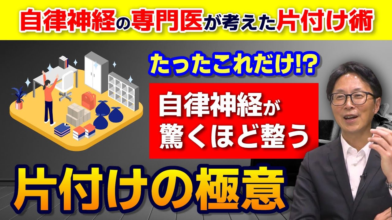 【自律神経の専門医が考えた片付け術】たったこれだけで自律神経が驚くほど整う「片づけの極意」