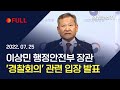 [생중계] 행안부장관, '경찰회의' 관련 입장 발표 / 연합뉴스TV (YonhapnewsTV)
