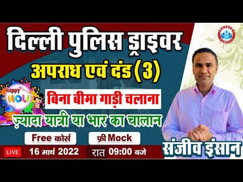 Delhi Police Driver Vacancy, Motor Vehicle Act 1988, अपराध एवं दंड (Challan) #24, Sanjeev Insaan Sir