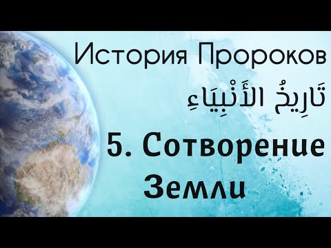 5. Сотворение Земли