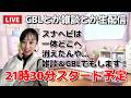 【生配信】初心者GBL🔰雑談&GBL生配信…スナヘビはどこへ??🔥🔥🔥 ポケモンGO pokemongo Japan live 포켓몬 고 한국어 OK