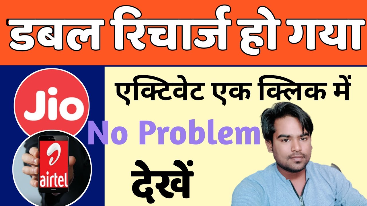 Jio/Airtel Double Recharge On Same Number, Jio Airtel Double Recharge By Mistake । Double Recharge