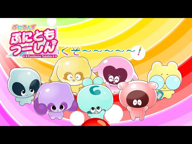 【ぷにるんず　ぷにともつーしん】公式ショートアニメ 0話　『ぷにるんずに…”ぷしぎなあんてな”がついた！？』