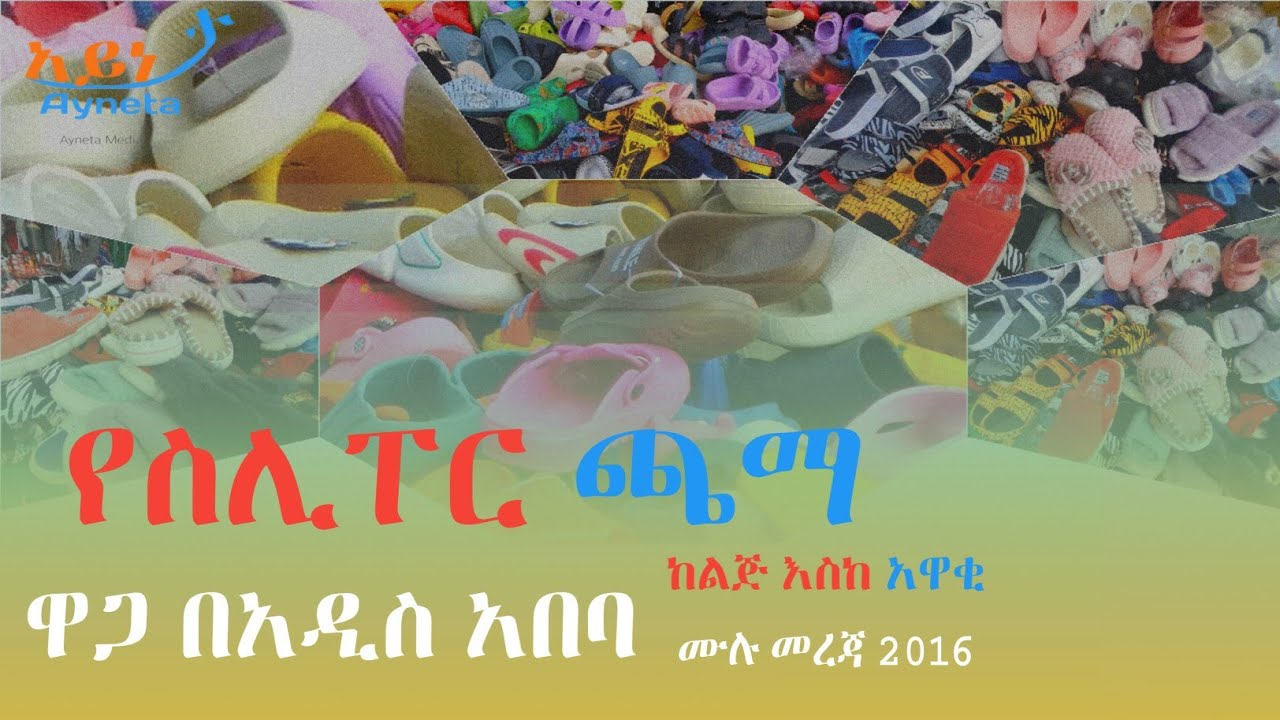 የስሊፐር [ነጠላ ጫማ] ጫማ ዋጋ በአዲስ አበባ @Ayneta-media