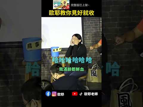 歐耶教你見好就收 #歐耶老師 #即興短劇 #shorts #搞笑