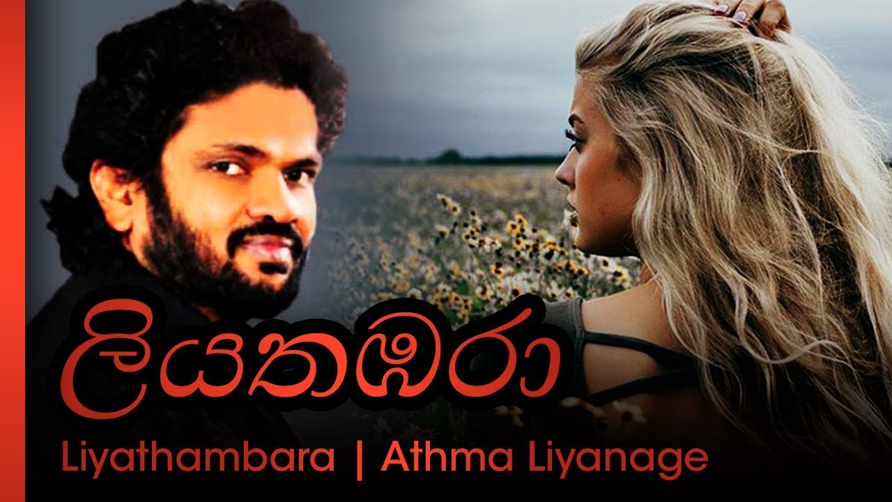 Liyathambara - Athma Liyanage | ලිය තඹරා - ආත්මා ලියනගේ