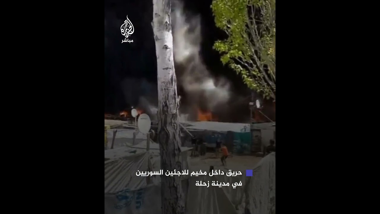 اندلاع حـريق داخل مخيم للاجئين السوريين في مدينة زحلة شرقي لبنان