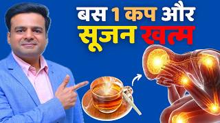 #1 CUP ऐसा Natural Drink जो सूजन (Inflammation) को कम कर देगा!