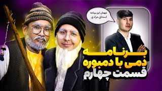 برنامه دمی با دمبوره - قسمت چهارم