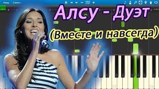 Алсу - Дуэт (Вместе и навсегда) (на пианино Synthesia)