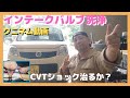 モコ(MG33S)インテークバルブ洗浄、CVTフルード交換、エンジンオイル交換。Wako'sエンジンコンディショナー、CVTショック治るか！？燃費、13万キロ、中古車、メンテナンス、ワゴンR、ハスラー