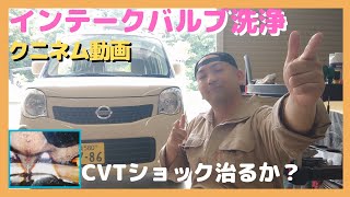 モコ(MG33S)インテークバルブ洗浄、CVTフルード交換、エンジンオイル交換。Wako'sエンジンコンディショナー、CVTショック治るか！？燃費、13万キロ、中古車、メンテナンス、ワゴンR、ハスラー