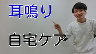 耳鳴りでキーンという音が片耳だけ聞こえるあなたへ 大阪市西区の整骨院 みらい整骨院 新町院