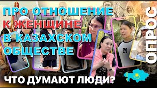 Что думают люди о правах женщины в казахстанском обществе