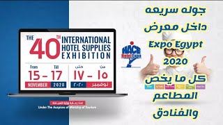 جوله سريعه داخل معرض Expo Egypt2020 لمعدات المطاعم والفنادق والمطابخ