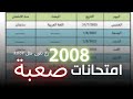 الامتحانات رح تكون صعبة 2008 الامتحانات رح تكون صعبة 2008