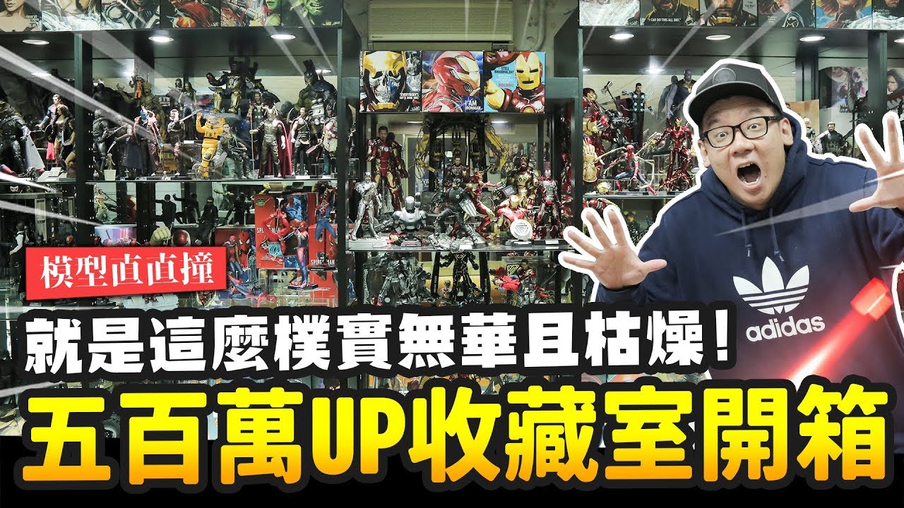 【模型直直撞】觀眾的五百萬UP收藏室開箱!就是這麼樸實無華且枯燥~｜Mr.Joe Hobby.tv