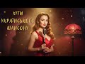 Свіжі Українські Пісні 2026 Популярні Треки і Хіти Шансону та Новинки Музики Року