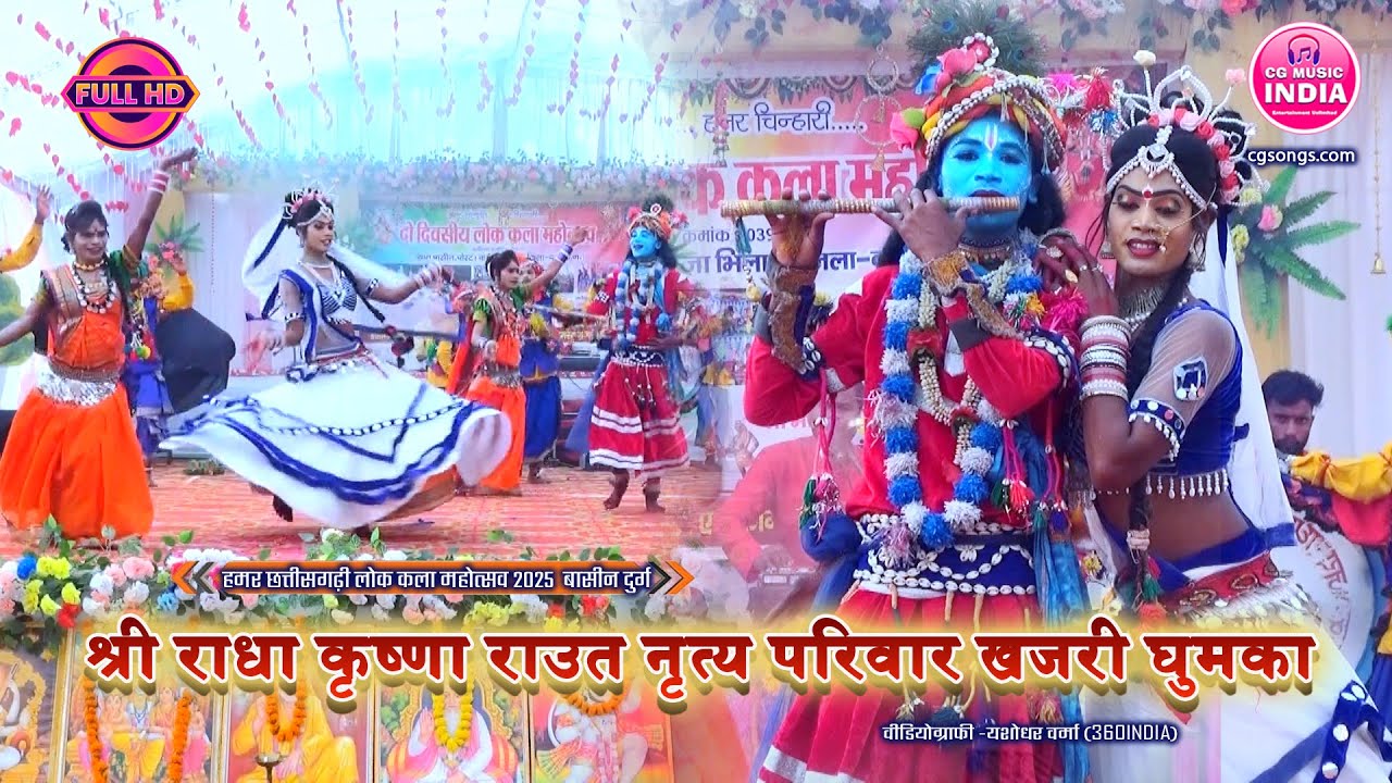 श्री राधा कृष्णा राउत नृत्य परिवार खजरी 🎺 लोक कला महोत्सव 2025 | CG Faag Video | CG Music India