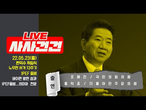 [사사건건 LIVE 풀방송] 한덕수 취임식/노무현 추도식/IPEF 출범/원숭이 <strong>두창</strong>/손흥민 득점왕/바이든 방한 성과(출연:조해진&amp;amp;홍익표)_220523방송KBS_785일차