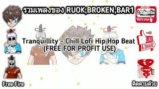 แจกเพลงไฮไลท์RUOK โบเค่น บาร์วัน Tranquillity - Chill Lofi Hip Hop Beat (FREE FOR PROFIT USE) #CNKTV