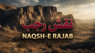 🏛️ نقش رجب؛