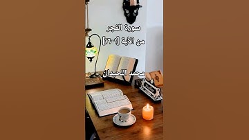 سورة الغاشية من الأية [1-16]بصوت محمد اللحيدان #محمد_اللحيدان #محمد_اللحيدان_حالات_واتساب_قرآن