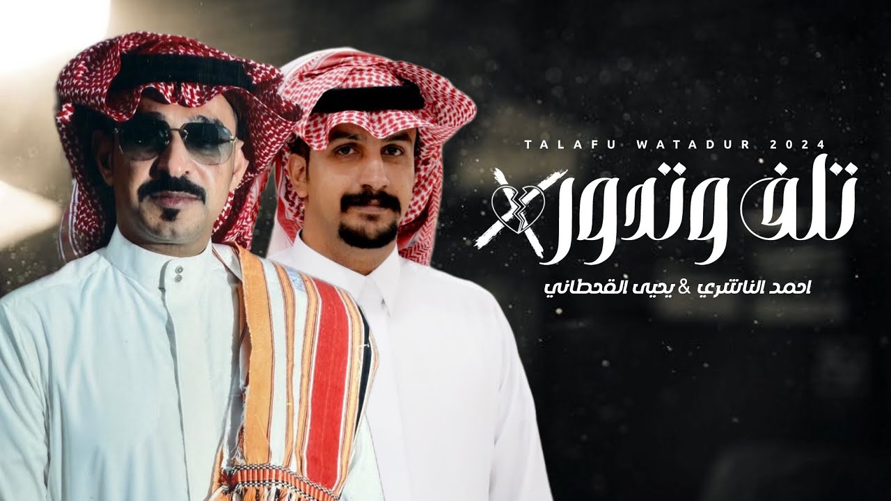 تلف وتدور - احمد الناشري - يحيى القحطاني | ( حصرياً ) 2024