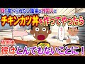 【2ch面白い】豚が食べられないがトンカツに興味津々の外国人の同僚に、チキンカツ丼を御馳走した結果！【修羅場】