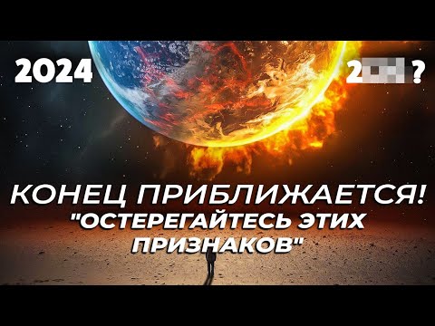 Судный День Уже Совсем Близко! - 7 Основных Признаков