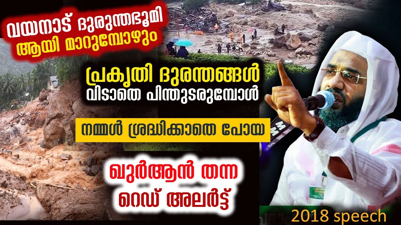 പ്രകൃതി ദുരന്തങ്ങൾ വിടാതെ പിന്തുടരുമ്പോൾ നമ്മൾ ശ്രദ്ധിക്കാതെ പോയ ഖുർആൻ തന്ന റെഡ് അലർട്ട് 2018 speech