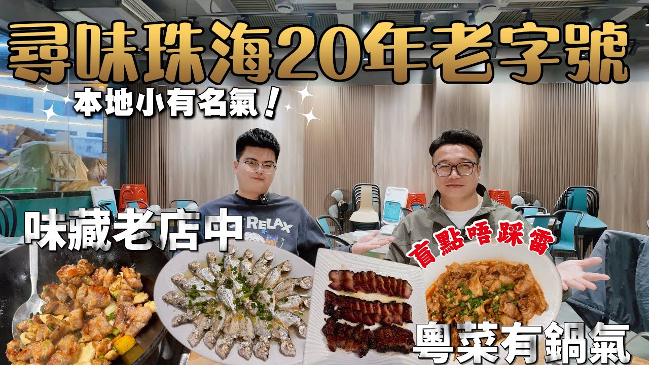 尋味珠海20年老字號 | 本地人必食老店「漁王莊」盲點唔踩雷！！大排檔風味，粵菜有鍋氣🔥分量夠曬大 叉燒外面焦香酥脆，里面入口即化 💰人均90蚊  | 珠海美食 | 老字號 | 