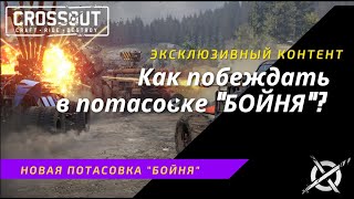 Crossout:Как побеждать в потасовке Бойня?
