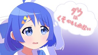 ダウはくそかもしれない feat.初音ミク