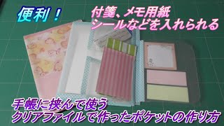 【クリアファイルDIY】クリアファイルで手帳のカバーに挟む、メモ用紙、シール、付箋、カットバンなどを入れられるポケットを作ります。