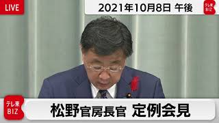 松野官房長官 定例会見【2021年10月8日午後】