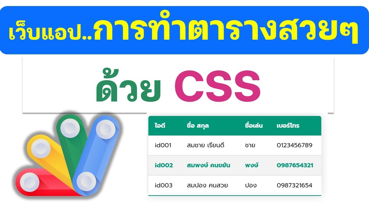 การทำตารางสวยๆ ในเว็บแอปด้วย CSS