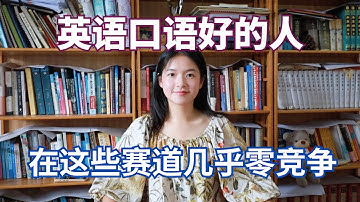 中低端挤破头？中高端求贤若渴！揭秘英语口语技能的真实蓝海！