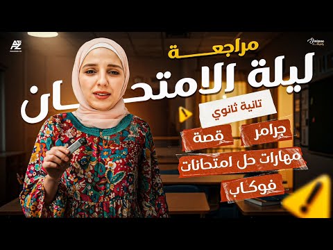 مراجعة ليلة الامتحان في اللغة الانجليزية الصف الثاني الثانوي ترم تاني ميس شيماء فرغلي