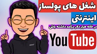 کسب و کار جدید و پردرآمد اینترنتی :شغل های خانگی پولساز