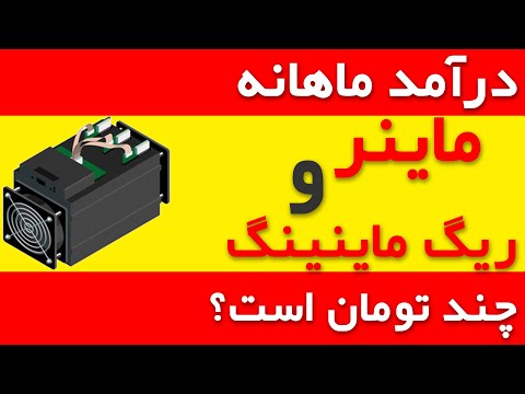 محاسبه درآمد ماهانه ماینر | درآمد ماهانه ماینر چقدر است؟ | محاسبه درآمد ماهانه ریگ ماینینگ