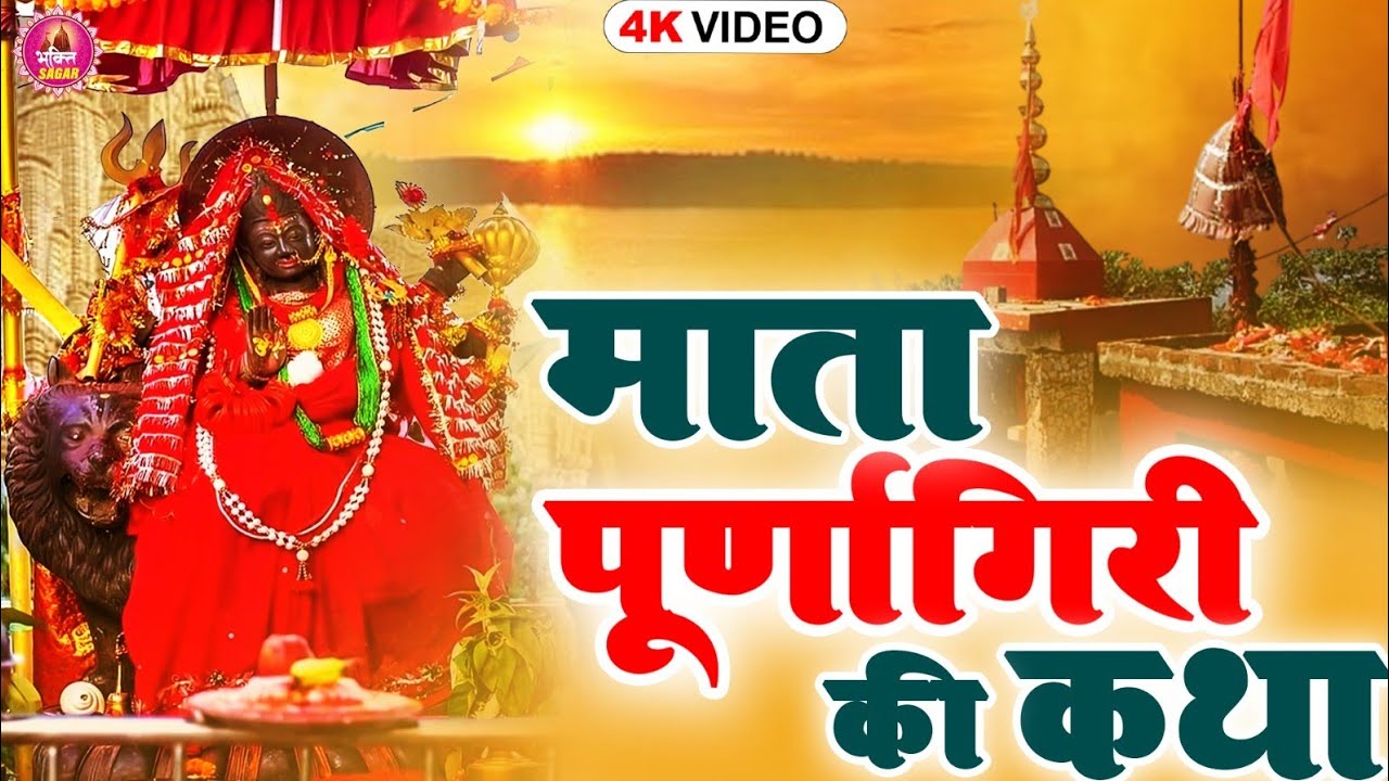 Purnagiri Mata Ki Katha ~ नवरात्र स्पेशल ~ पूर्णागिरी माता कथा~ Story of Purnagiri Mata