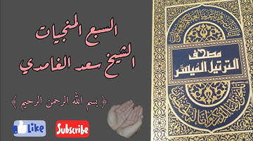 سورة السجدة يس الدخان الواقعة الملك الأنسان البروج من القرآن الكريم السبع المنجيات بصوت سعد الغامدي