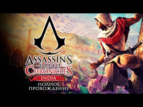 Assassin's Creed Chronicles India - Полное прохождение на русском без комментариев ➤ Индия | 4K ПК