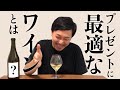 【ワインの選び方 プレゼント編】贈り物をワインにする時はコレ！ゆきおのオススメ、教えます。 ゆきおとワイン203