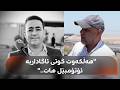 Halkawt Azizs cameraman recounts the details of the incident Halkawt said Watch out a car is  mp3
