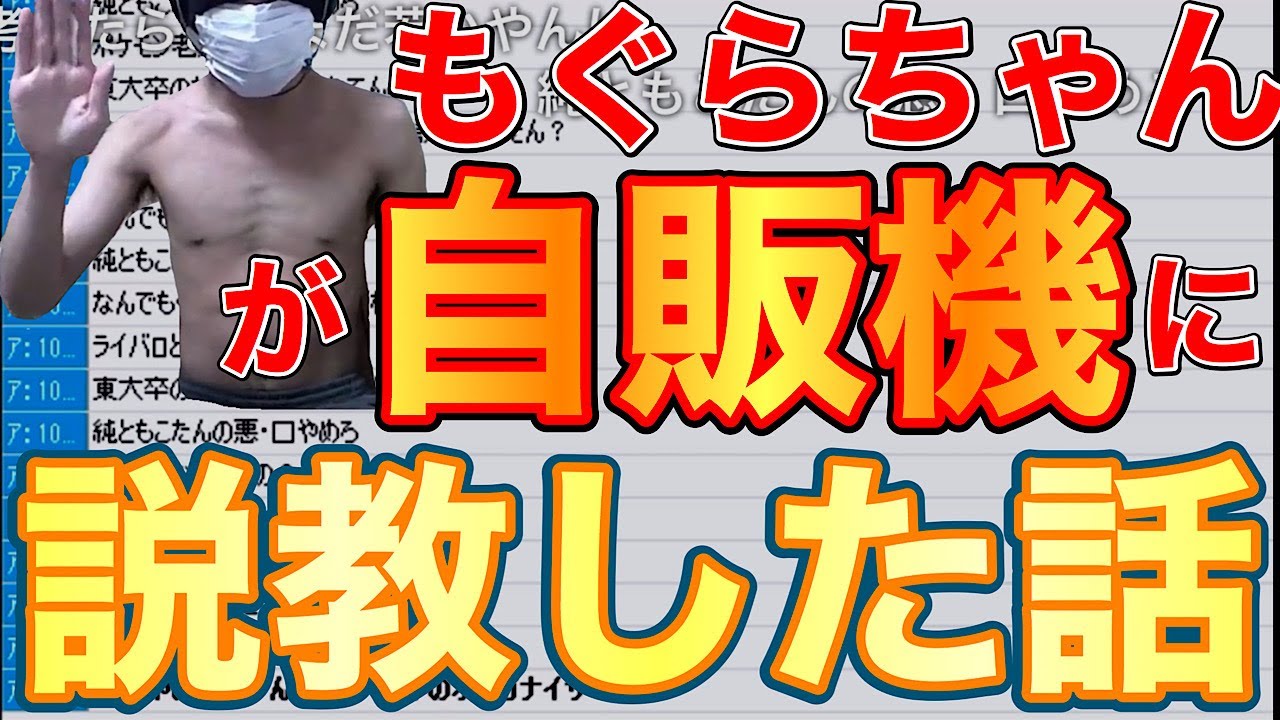 もぐらちゃんが自販機に説教した話 8 11 Youtube